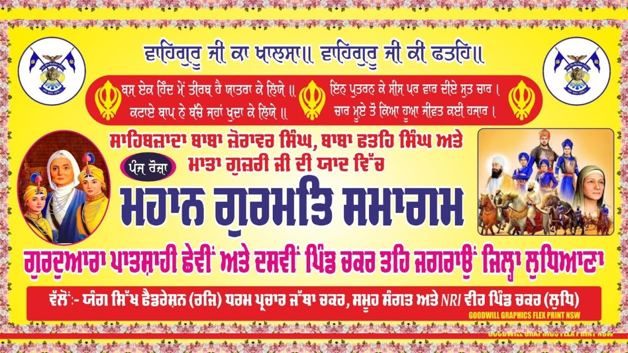 ਪੰਜ ਰੋਜ਼ਾ ਗੁਰਮਤਿ ਸਮਾਗਮ ਗੁਰਦੁਆਰਾ ਪਾਤਸ਼ਾਹੀ ਛੇਵੀਂ ਅਤੇ ਦਸਵੀਂ ਪਿੰਡ ਚਕਰ