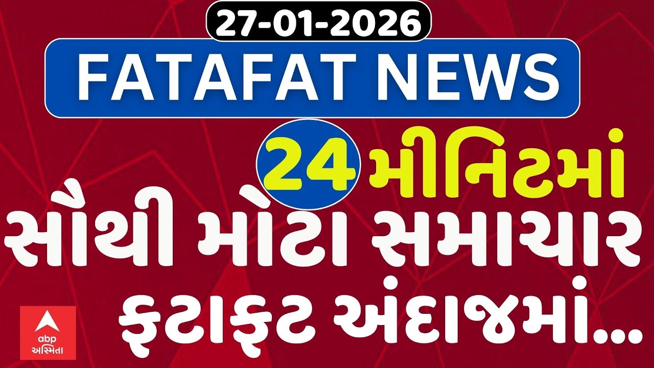 Fatafat News Updates | જુઓ 24 મીનિટમાં જ આજના સૌથી મોટા સમાચાર ફટાફટ અંદાજમાં | Abp Asmita