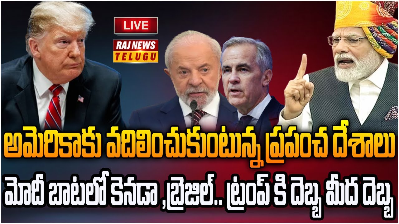 LIVE : ట్రంప్ కి దెబ్బ మీద దెబ్బ..మోదీ బాటలో కెనడా ,బ్రెజిల్ | Canada and Brazil Deals With India