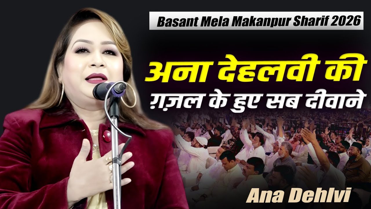 Ana Dehlvi Ghazal | Mushaira |Basant Mela Makanpur Sharif | Kanpur | 22 January 2026