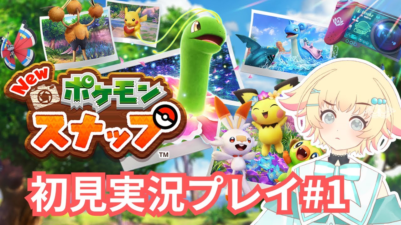 【Newポケモンスナップ】#1 野生ポケモンたちの生活を覗ける最高なゲーム【初見実況プレイ】