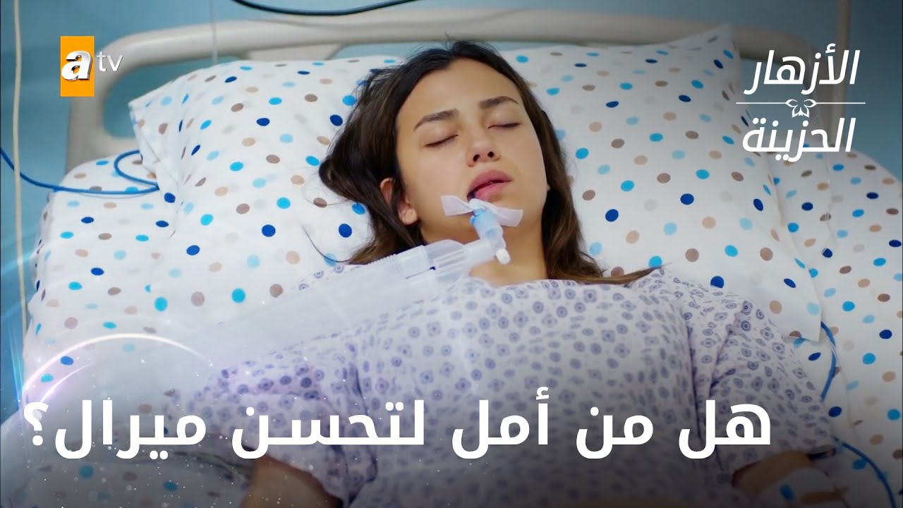 هل من أمل لتحسن ميرال؟ الحلقة 157 - الأزهار الحزينة