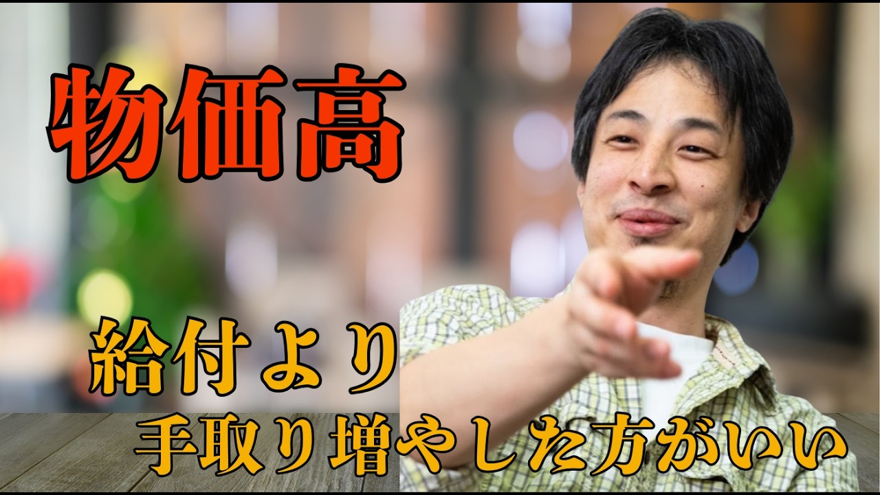 物価対策よりこれが先　＃ひろゆき　#ひろゆき切り抜き　#切り抜き　＃物価高対策