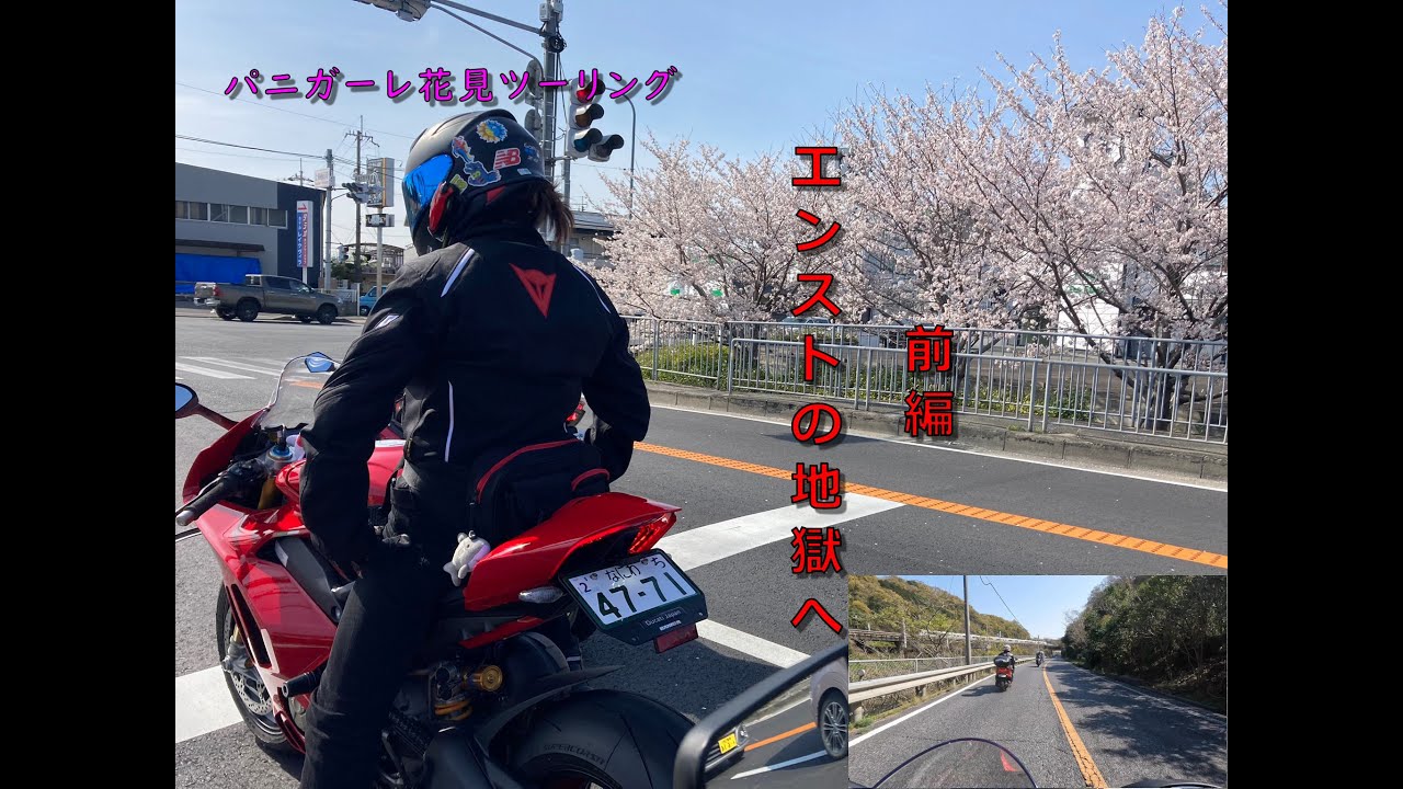 【女子ライダー】パニガーレで下道花見ツーリングしたらエンストしまくりました【前編】#バイク女子 #バイク #モトブログ #ducati #panigale #ツーリング