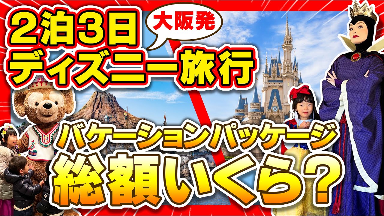 【遠方組必見！？】子連れで楽しむディズニー旅行の総額費用は？✨　＃ディズニーランド　＃ディズニーシー ＃ミラコスタ ＃バケパ