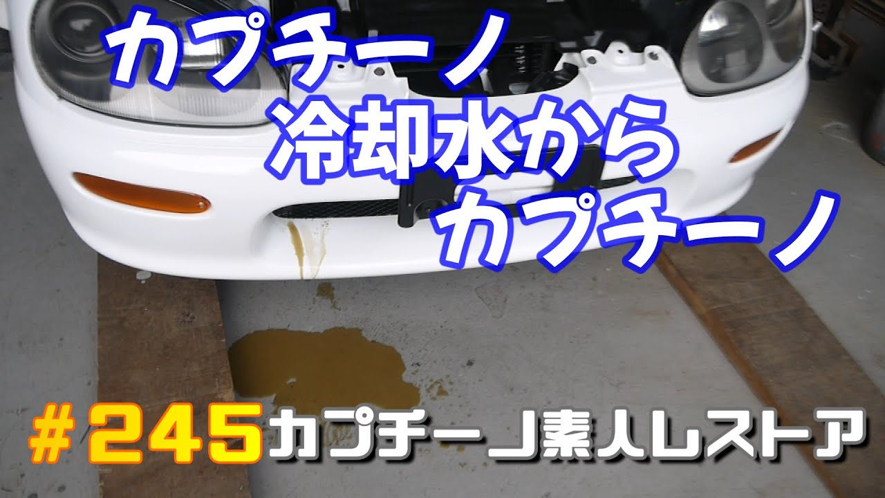 #245 冷却水にオイルが混入したので原因を見つけてなんとか直す。　カプチーノ素人レストア　SUZUKI Cappccino Car Restoration