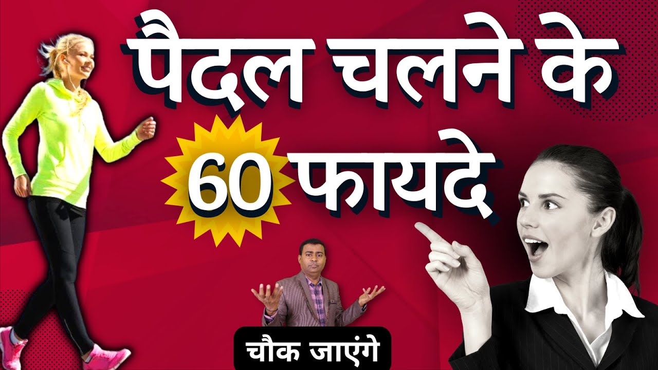 पैदल चलने के 60 फायदे II 60 Benefits Of Walking #walking #running #homoeopathy