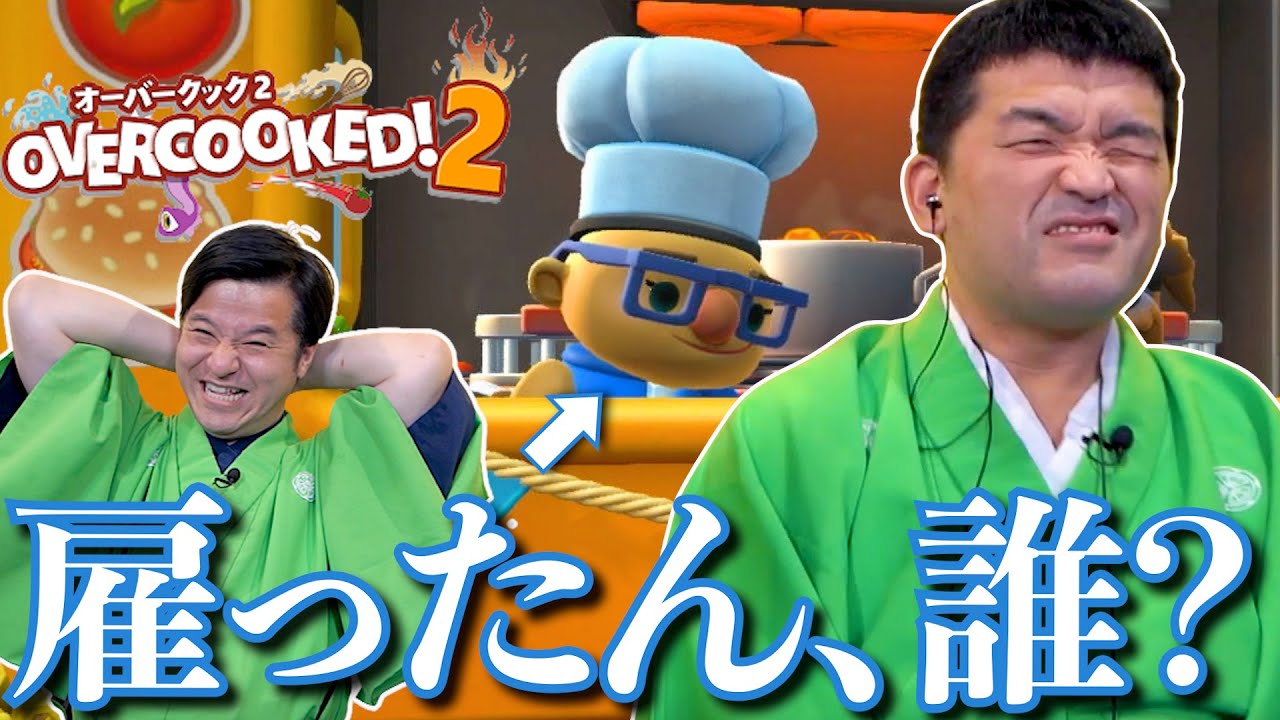 超問題児な料理人がいるカオスな厨房www【Overcooked2】【オーバークック2】