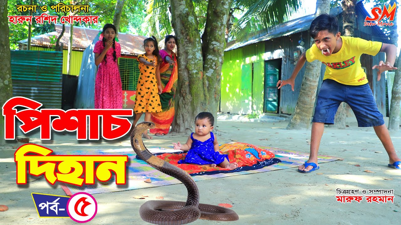 পিশাচ দিহান -৫  -জীবন বদলে দেয়া একটি শর্ট ফিল্ম 