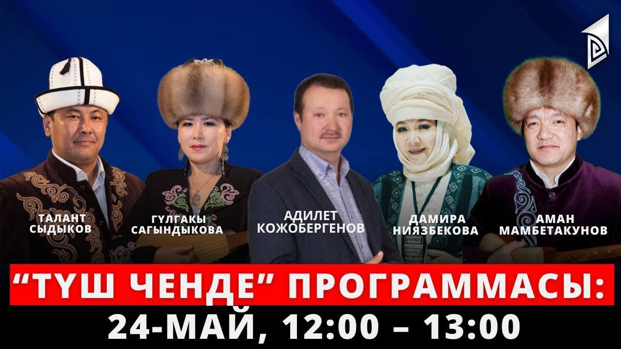 Түш ченде / Түз эфир / 24.05.23