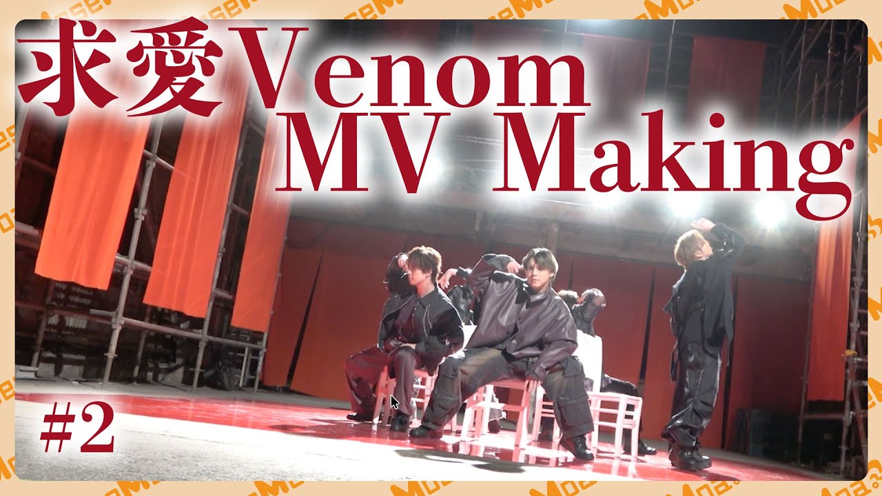 求愛Venom MV撮影メイキング #2