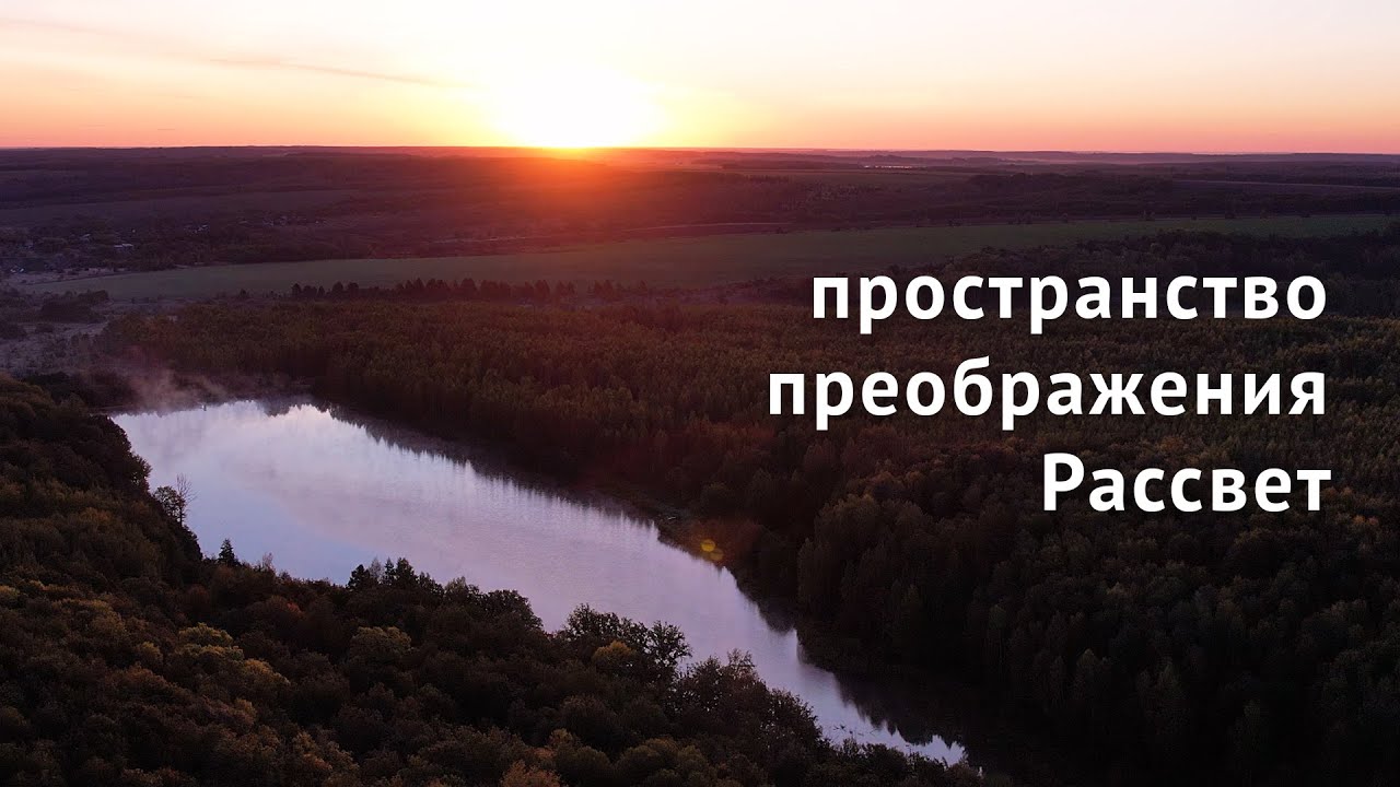 Пространство Рассвет — место для преображения и самосовершенствования