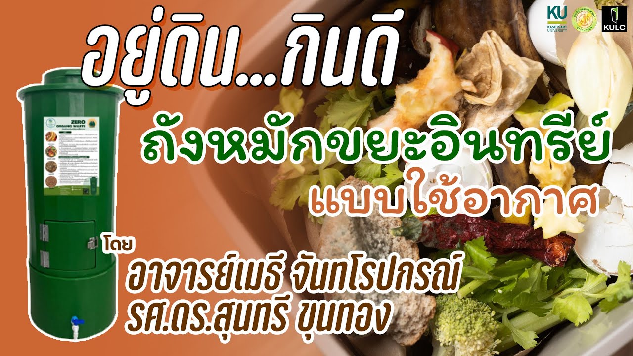 อยู่ดินกินดี | ถังหมักขยะอินทรีย์แบบใช้อากาศ ... ได้ปุ๋ยด้วย รักษ์โลกด้วย