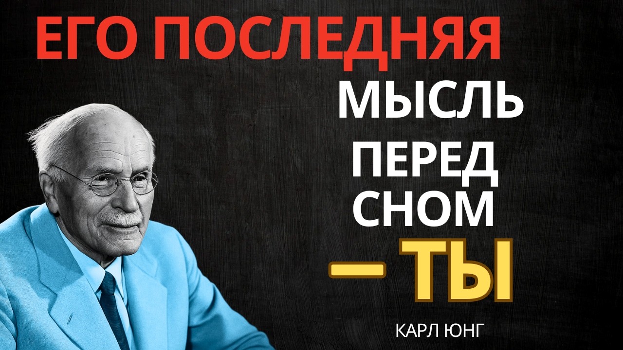 КОГДА МУЖЧИНА ДУМАЕТ О ТЕБЕ ПЕРЕД СНОМ — ЭТО ЗНАК || Карл Юнг