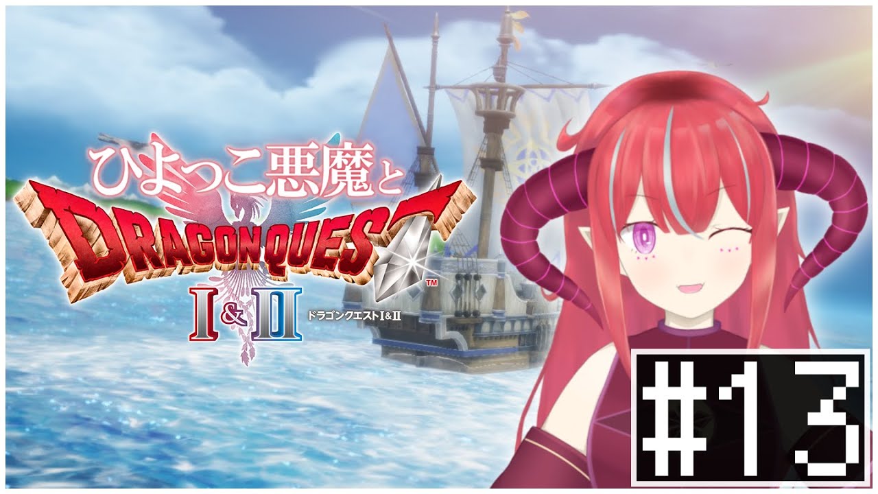 【 HD-2D ドラゴンクエストI＆II 】 #13 笛が導く先へ……導いてくれるよな？　ネタバレあり/注意【 Vtuber/赤日 】
