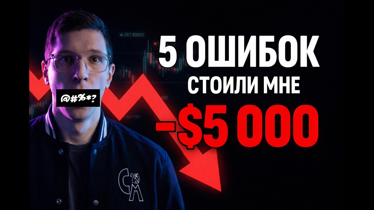 ЭТИ 5 ОШИБОК СТОИЛИ МНЕ БОЛЕЕ 5 000$