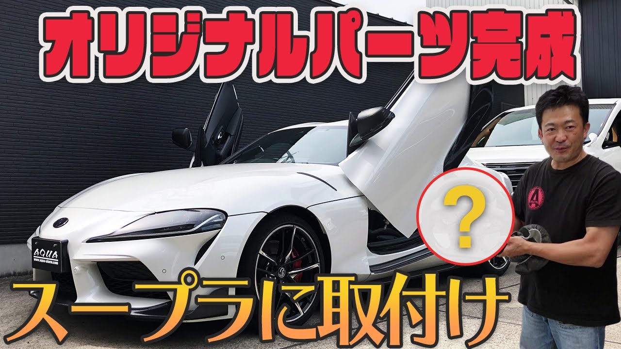 【ＧＲスープラ】オリジナルステアリング発売！ステアリング交換方法紹介！
