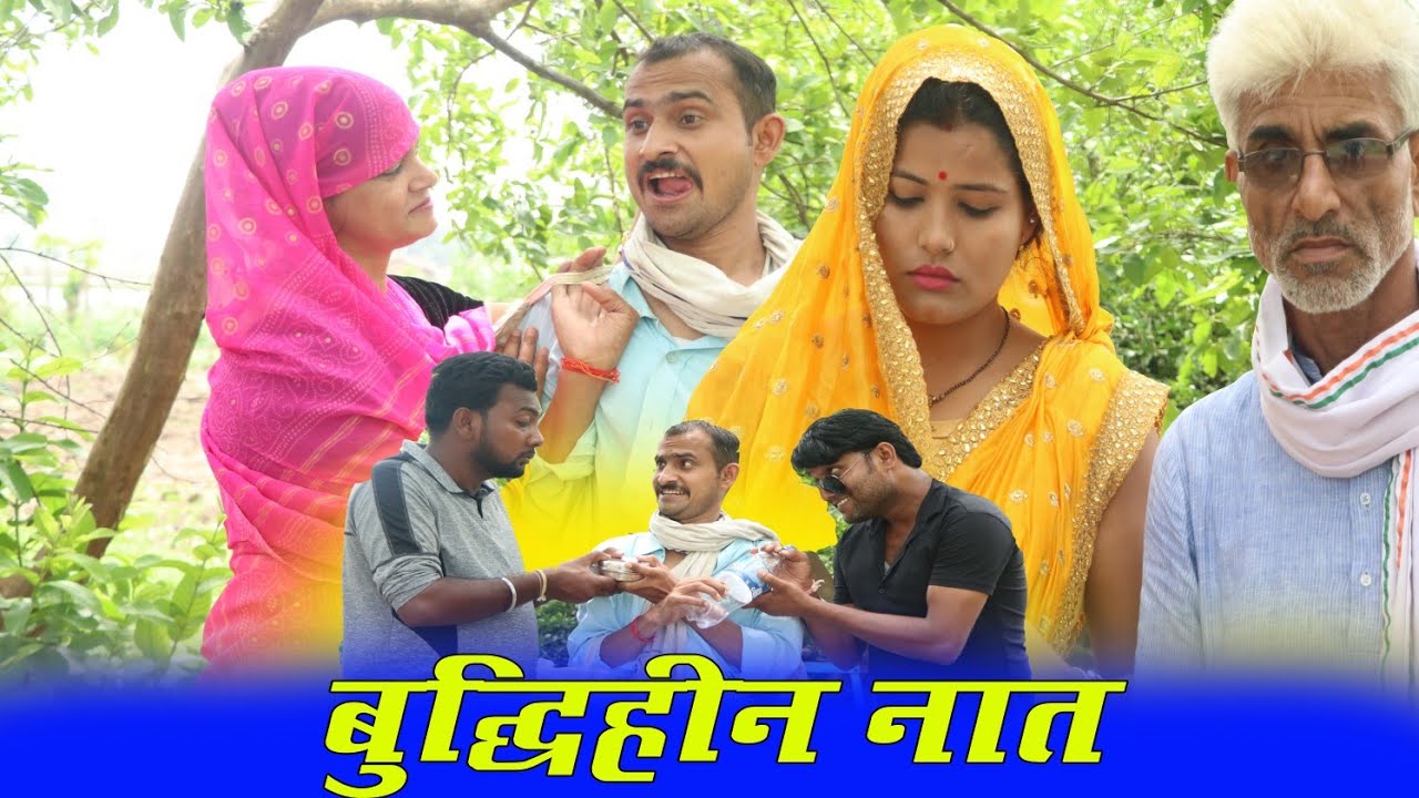 बुद्धिहीन नात - buddhheen naat / तीन पांच की प्रस्तुति / teen panch / 3 5 bagheli comedy video
