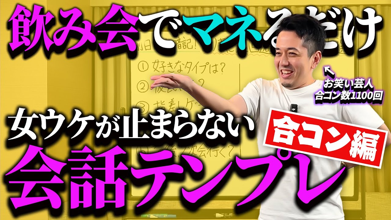 【飲み会前日に丸暗記！】合コンでありきたりトークばっかしてたらリピート率激減するから鉄板の会話テンプレ教えたるわ