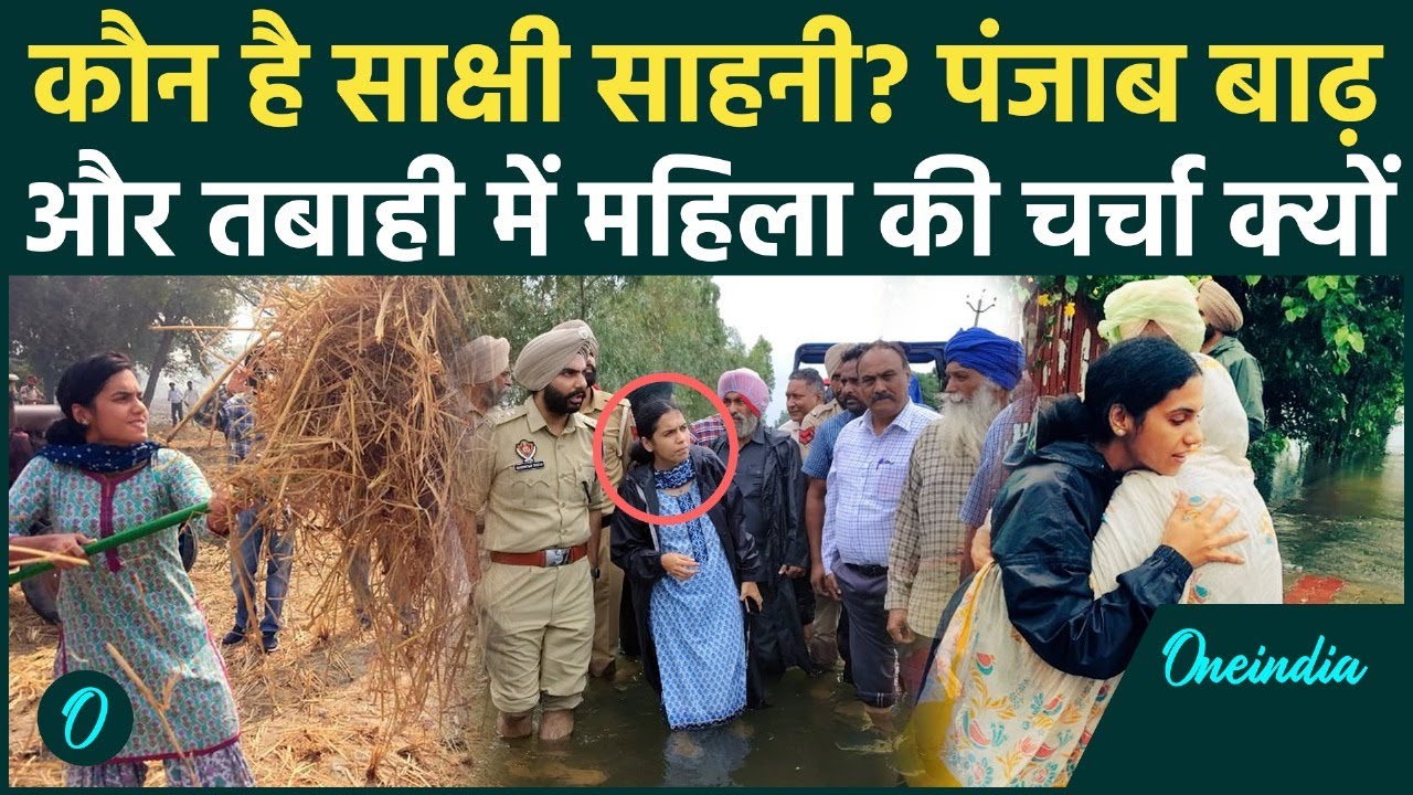 कौन हैं Sakshi Sawhney? Punjab Flood के बीच अचानक IAS के Video क्यों होने लगे Viral | वनइंडिया हिंदी