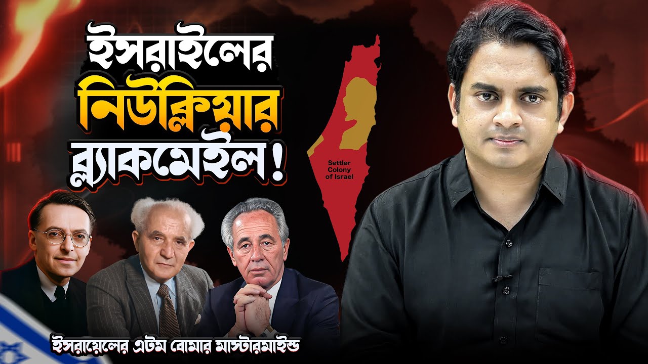 ইসরাইলের আত্মঘাতী স্যামসন অপশন!  Ultimate Nuclear Blackmail 