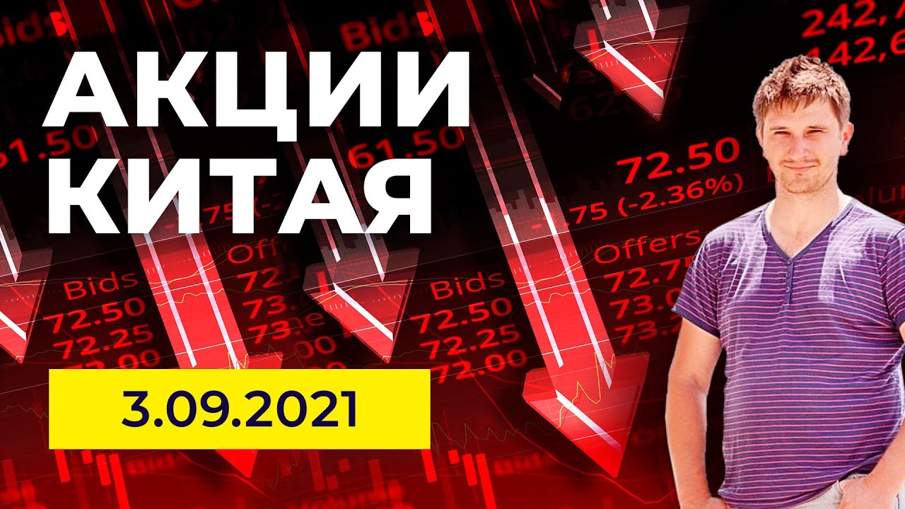 Акции Китая: обзор за 3 сентября. В обзоре: Alibaba, JD, PDD, Vipshop, Baidu, MOMO, JOYY, LI, TAL