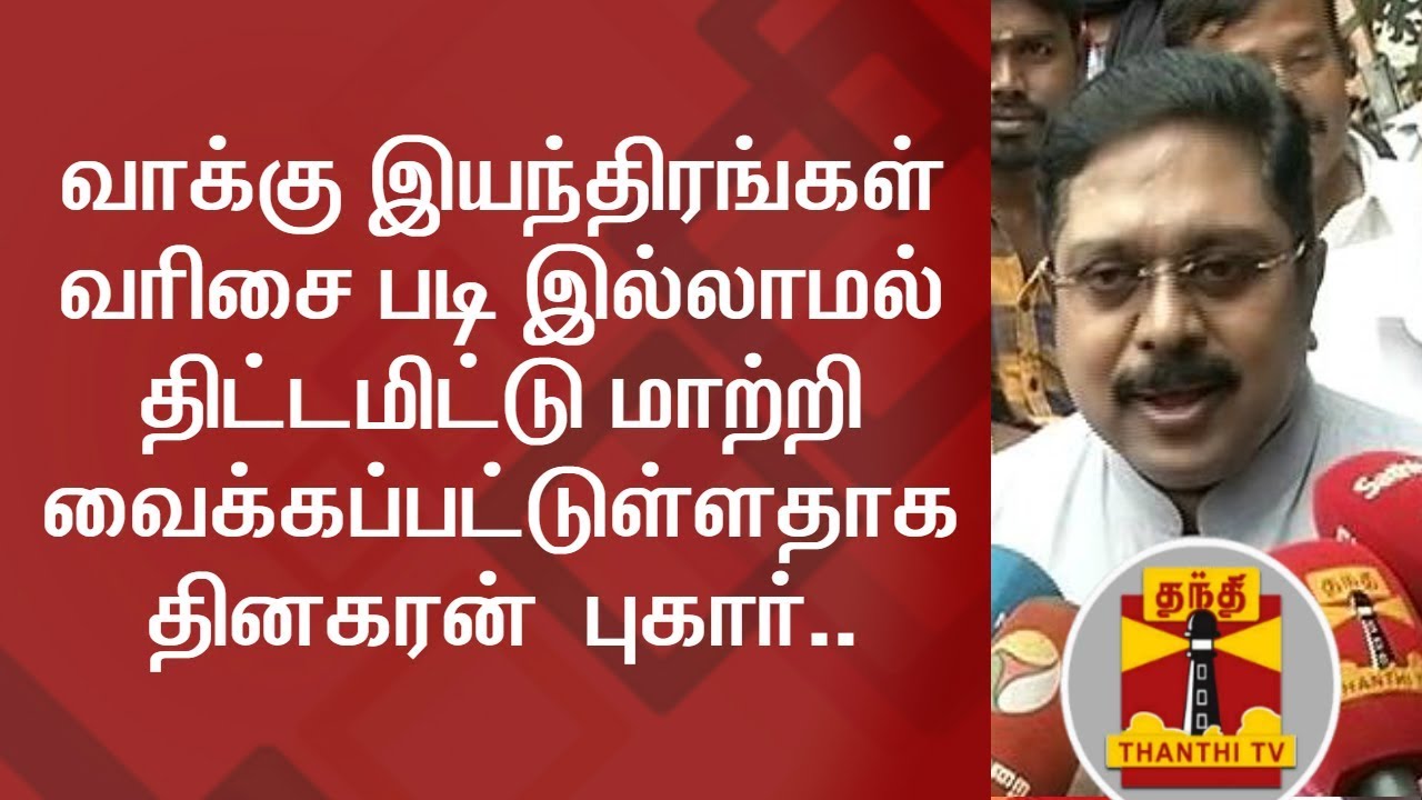 Voting Machines have not been placed in order to confuse voters - TTV Dinakaran | FULL PRESS MEET