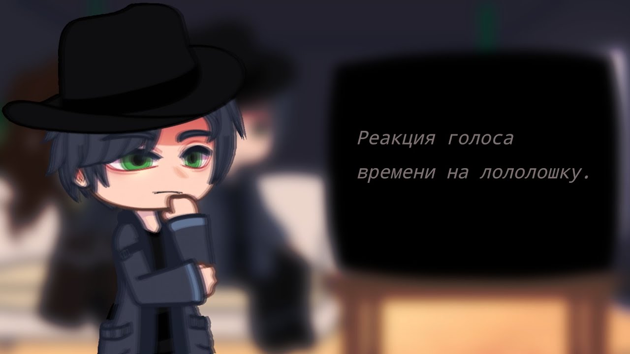 Реакция на Лололошку/Голос времени/Эо, Ашра.