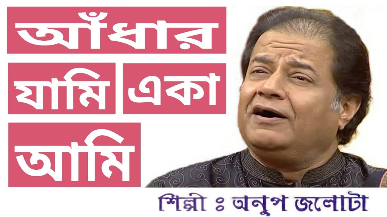 Aandhar jami eka ami-ANUP JALOTA