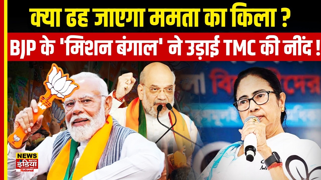 Bengal Politics 2026: ढह जाएगा Mamata Banerjee का किला? BJP के 'मिशन बंगाल' ने उड़ाई TMC की नींद!