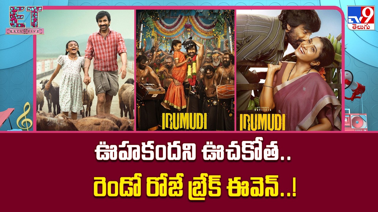 Ravi Teja's Irumudi Creating New Records At Box Office : ఊహకందని ఊచకోత.. రెండో రోజే బ్రేక్ ఈవెన్..!