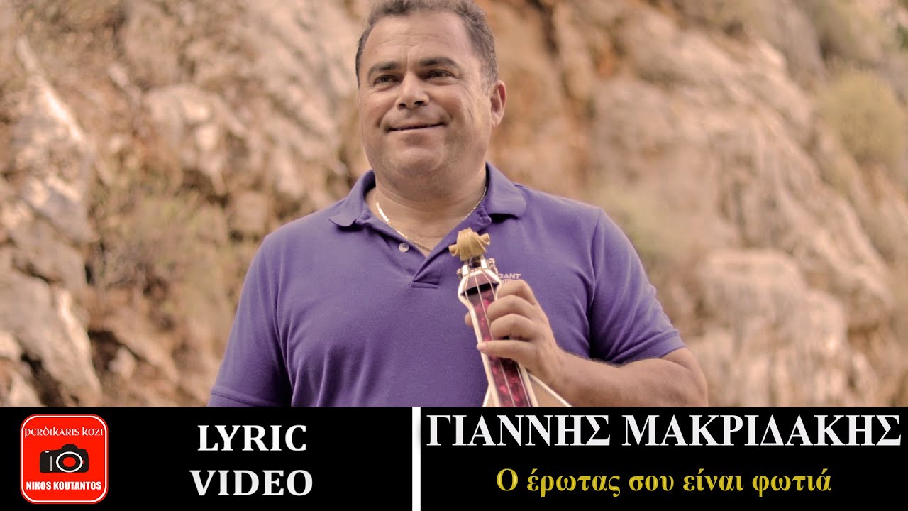 Γιάννης Μακριδάκης ~ Ο έρωτας σου είναι φωτιά...Official Lyric Video