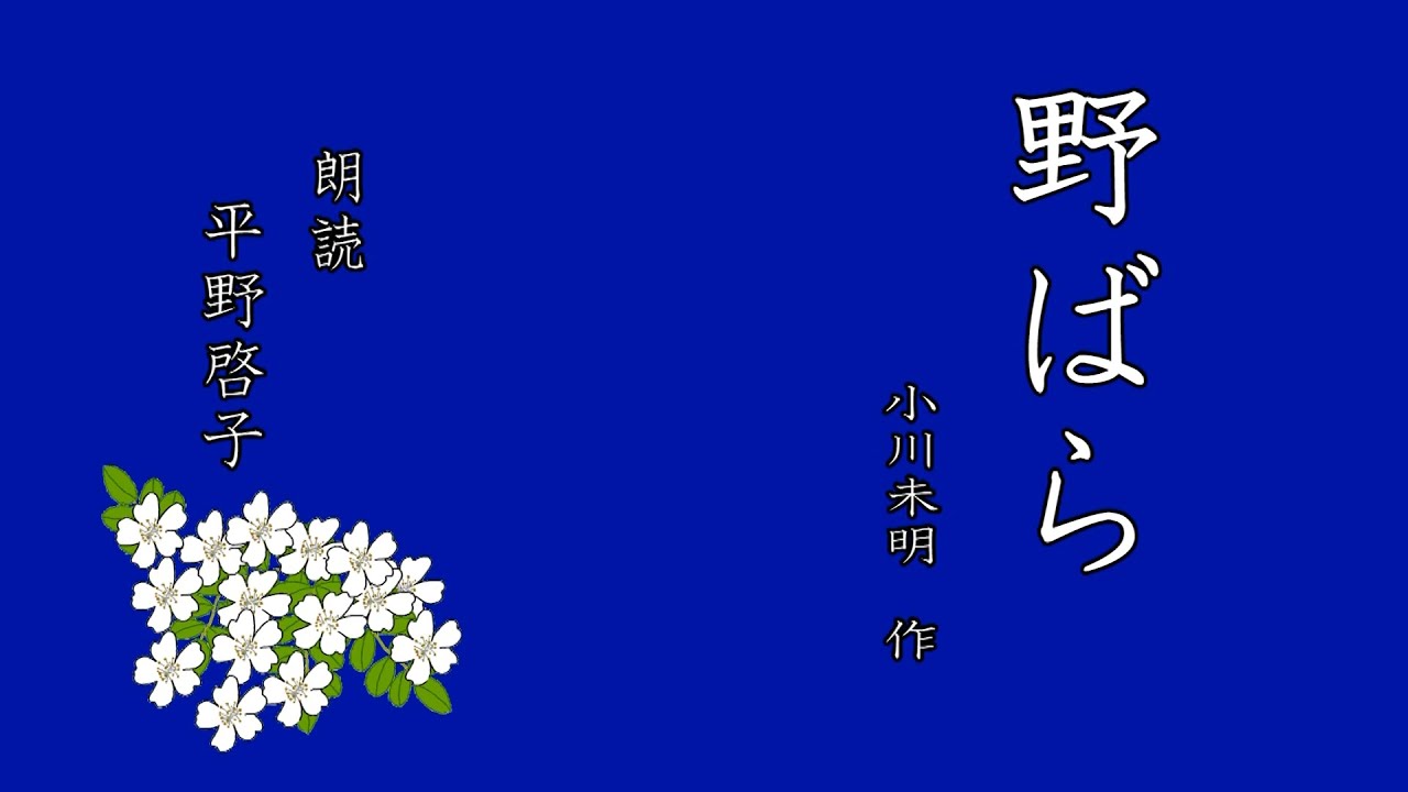【読んでみた】野ばら【小川未明】
