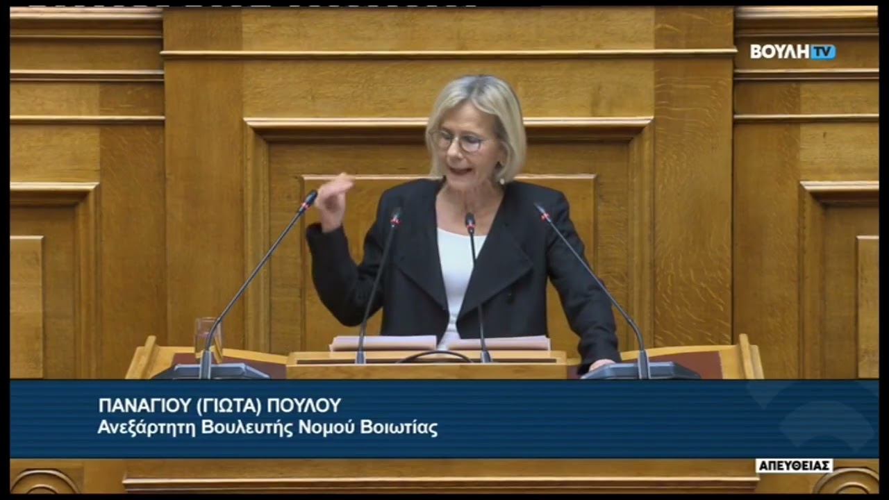 Ολομέλεια Γιώτα Πούλου 
