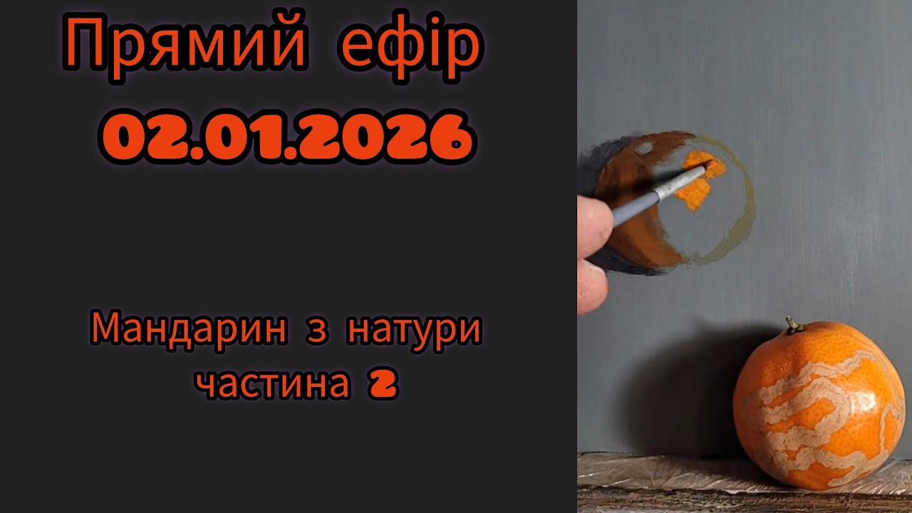 Техніка живопису. Мандарин з натури, ч.2 #олійнийживопис #живопис