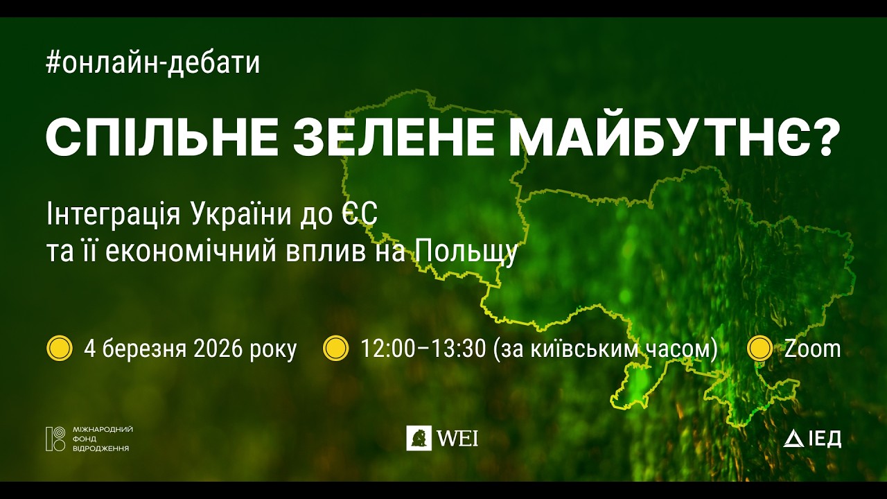 Спільне зелене майбутнє? Інтеграція України до ЄС та її економічний вплив на Польщу