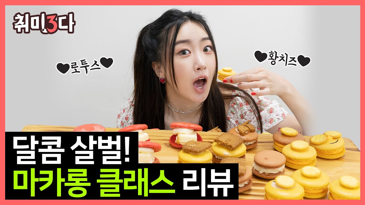 내가 만들어서 내가 먹는다! 달콤 살벌 마카롱 원데이클래스 Ep. 17 | 취미삼다 | 취미3다 | 달수빈 | 취미추천