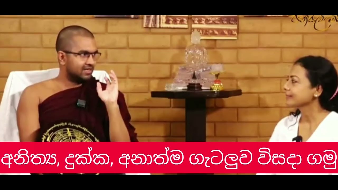 අනිත්‍ය, දුක්ක, අනාත්ම ගැටලුව විසදා ගමු