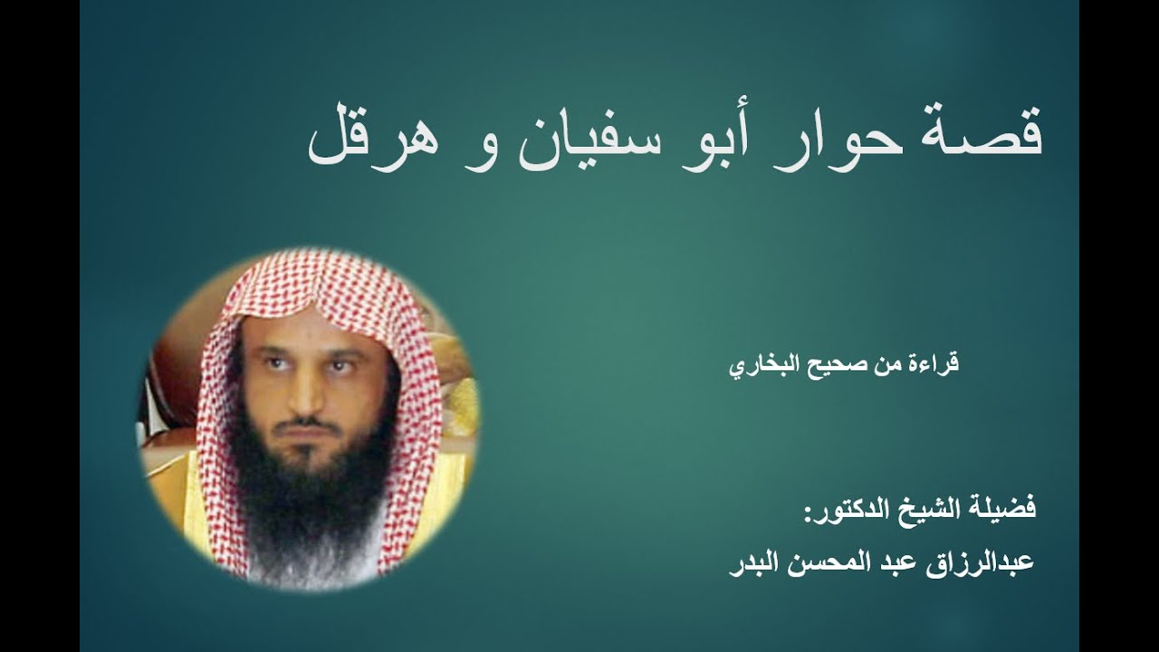 قصة حوار أبو سفيان و هرقل (القصة كاملة)...القصة من صحيح البخاري...الشيخ عبد الرزاق البدر