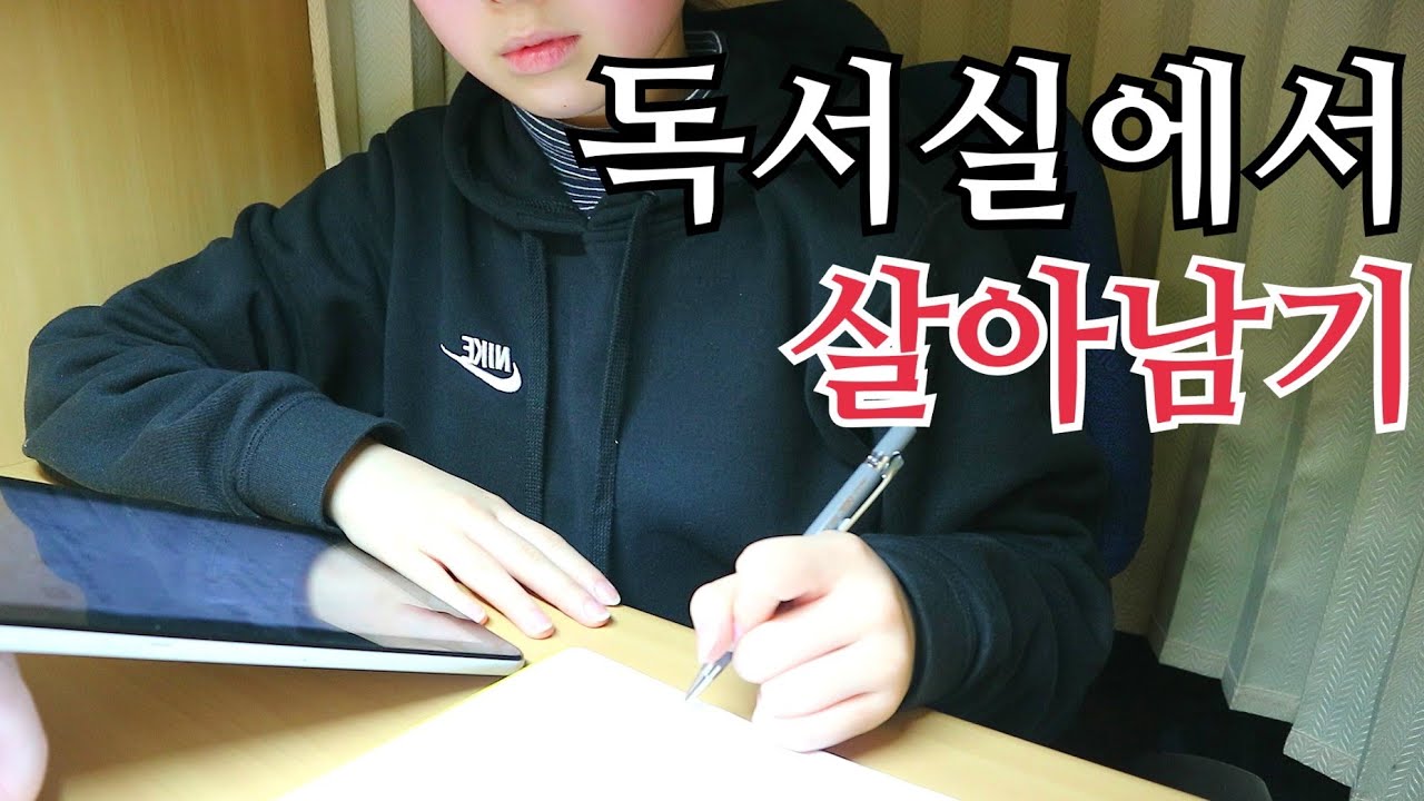 고3이 독서실에서 살아남는 법? |  공부 브이로그 | 독서실 브이로그 | 마느리