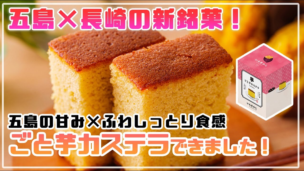 【ごと芋カステラ】の甘みをふわっと閉じ込めた開発の裏側