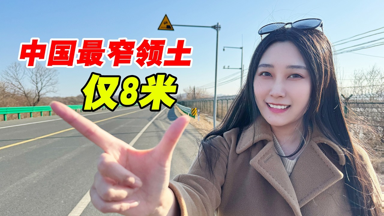 中国最窄领土仅8米宽！住这每月能领钱！被朝鲜和俄罗斯夹在中间