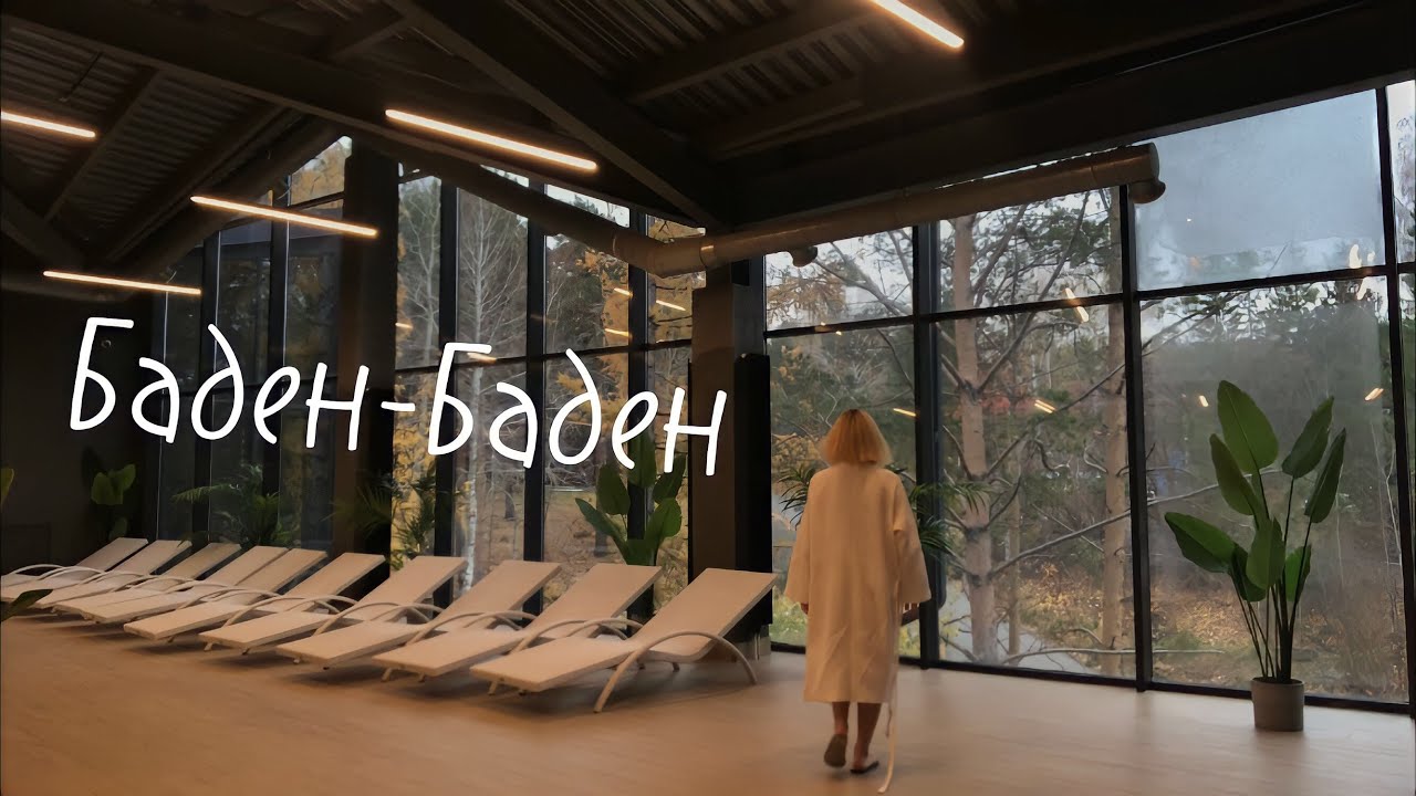 VLOG ТЕРМАЛЬНЫЕ ИСТОЧНИКИ | БАДЕН-БАДЕН