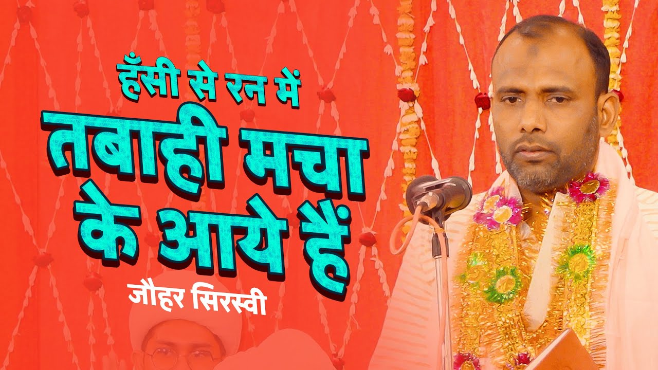 Hansi Se Ran Main Tabahi Macha Ke Aye Hain | Jauhar Sirsivi 2023 | 3 Shaban 2023 Doshipura Banaras