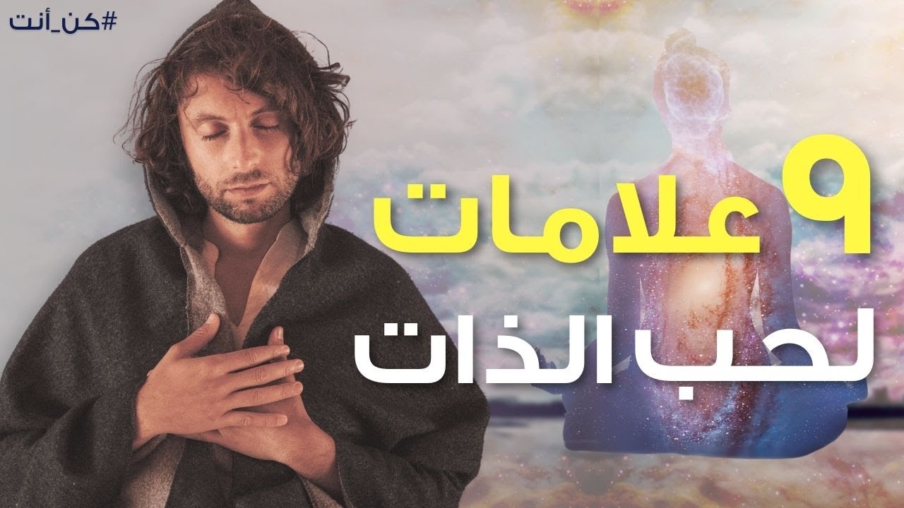 كيف يكون حب الذات؟ |  الصفات الأساسية لحب الذات