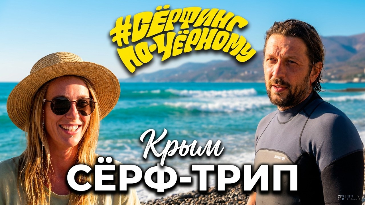 Сёрф-трип в Крым с Ирен Орайли | Сёрф-оптимисты | Спот Радостный | Сентябрь 2019