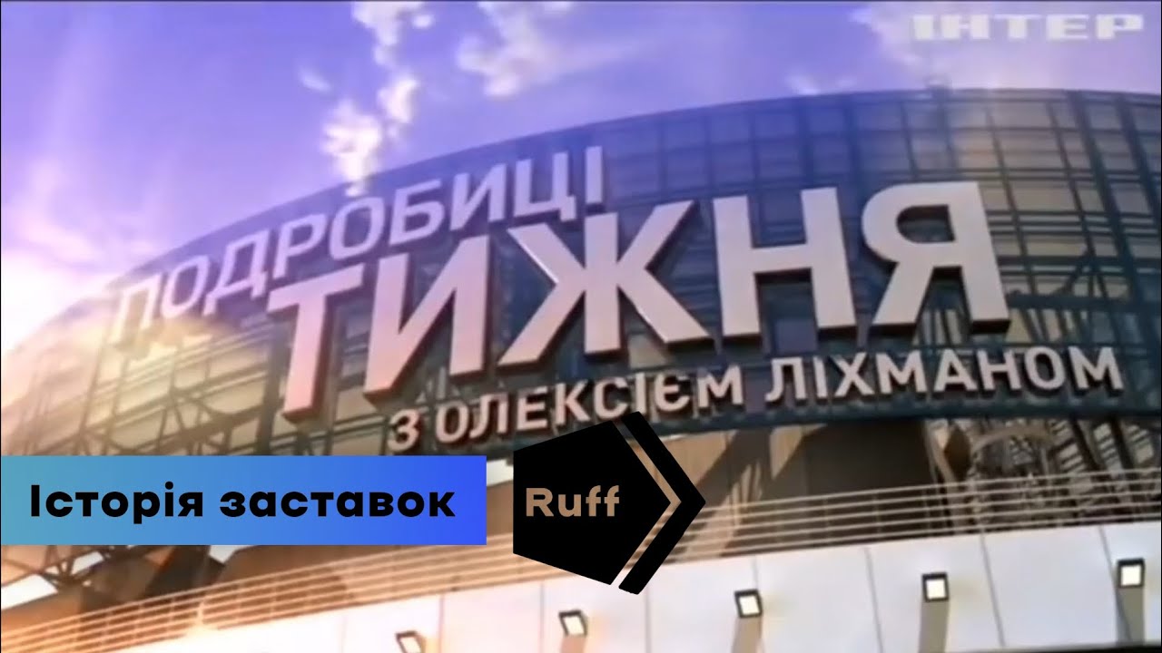 (Перезалив) Історія заставок інформаційної програми: 