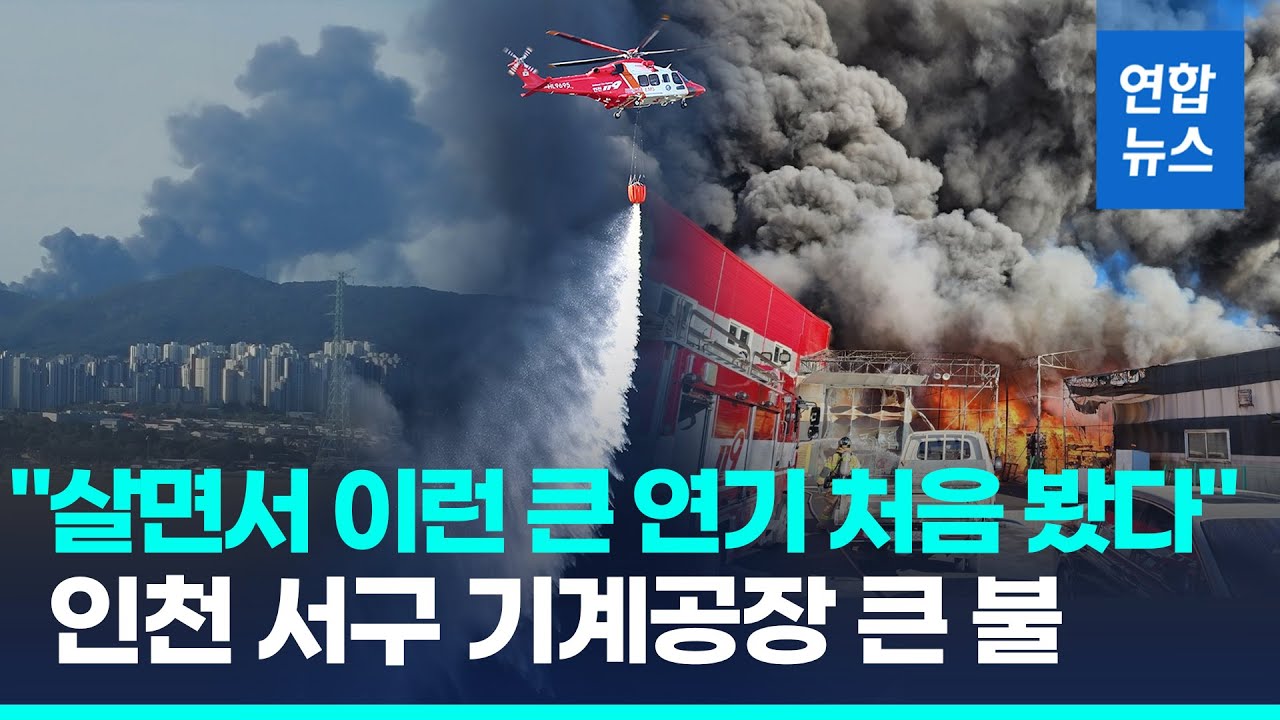인천 서구 기계공장 큰 불…강풍 타고 30여개 동 태워/ 연합뉴스 (Yonhapnews)