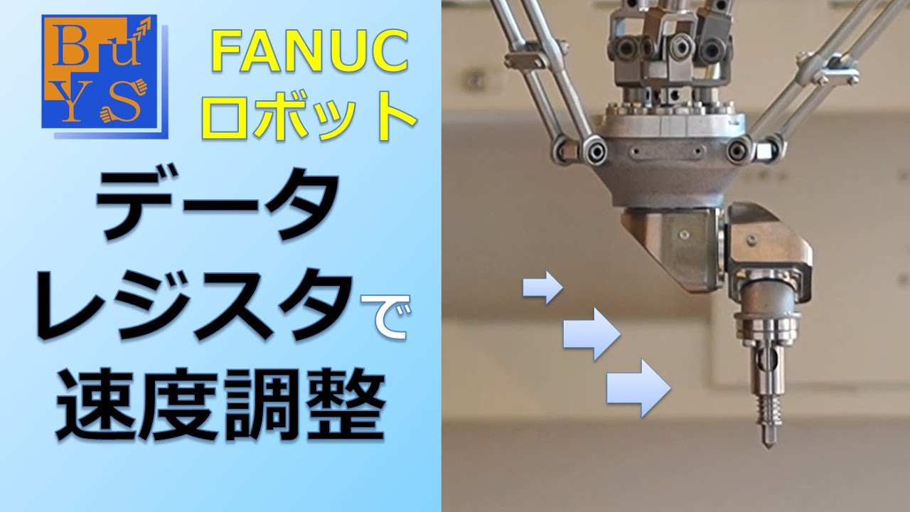 10データレジスタで速度変化/FANUC社製産業用ロボットの使い方