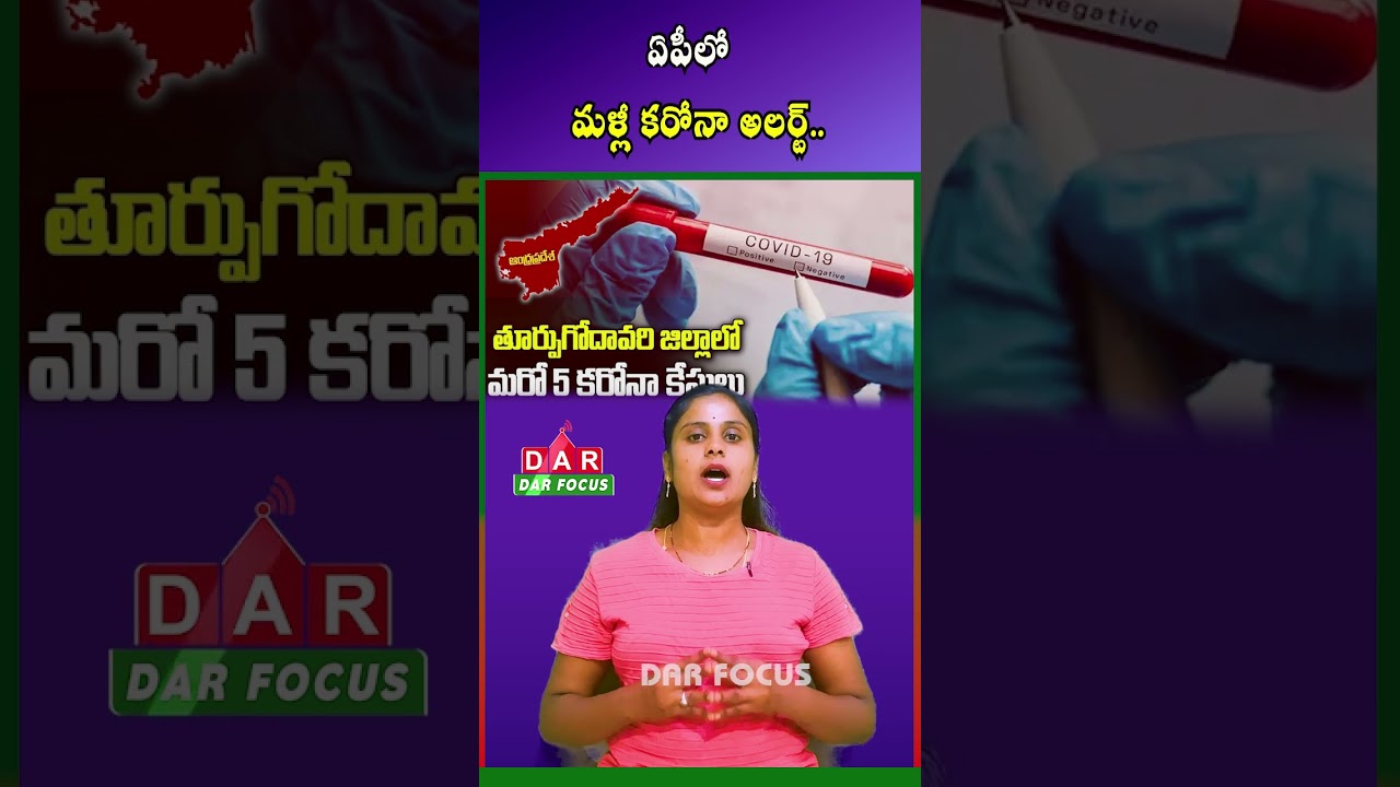 AP COVID Alert- East Godavari Leads in New Cases, Tirupati Reports First Infection | DAR FOCUS